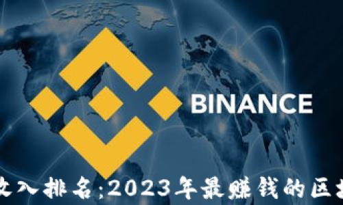 
区块链游戏收入排名：2023年最赚钱的区块链游戏分析