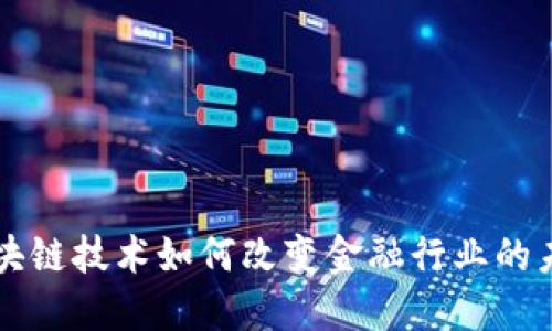 区块链技术如何改变金融行业的未来