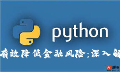 : 区块链如何有效降低金融风险：深入解析与应用展望