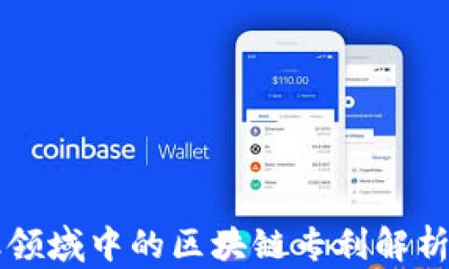 
供应链金融领域中的区块链专利解析及前景展望