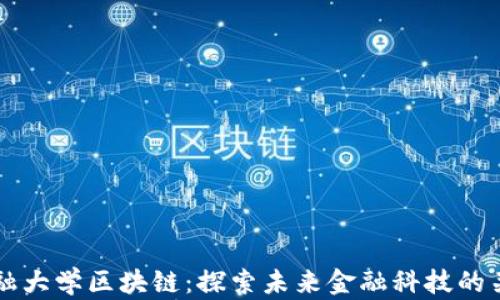 
国立金融大学区块链：探索未来金融科技的关键技术