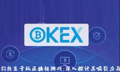 为什么人们热衷于玩区块