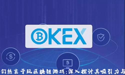 
为什么人们热衷于玩区块链游戏：深入探讨其吸引力与未来趋势
