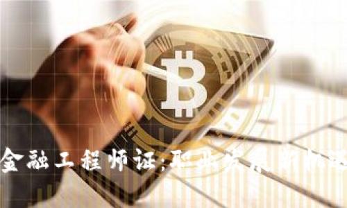 区块链金融工程师证：职业发展新机遇与挑战