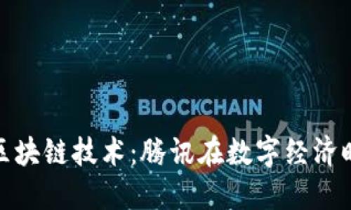 供应链金融与区块链技术：腾讯在数字经济时代的融合之路