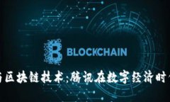 供应链金融与区块链技术