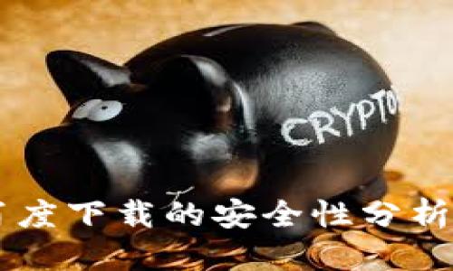 思考一个的  
TPWallet百度下载的安全性分析及使用指南