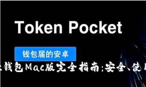 TokenPocket钱包Mac版完全指南：安全、使用及功能详解