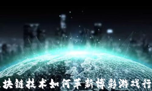 
区块链技术如何革新博彩游戏行业