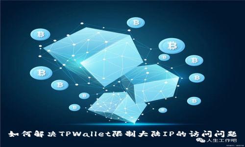 如何解决TPWallet限制大陆IP的访问问题