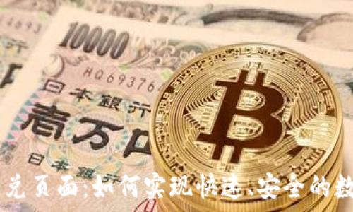   
TPWallet闪兑页面：如何实现快速、安全的数字资产交易
