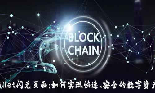   
TPWallet闪兑页面：如何实现快速、安全的数字资产交易