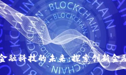 区块链与金融科技的未来：探索创新金融解决方案