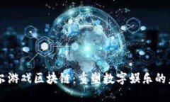 贝尔游戏区块链：重塑数