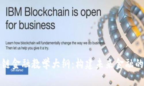 区块链金融教学大纲：构建未来金融的基础