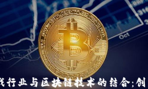 
日本游戏行业与区块链技术的结合：创新与挑战