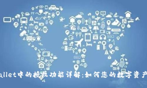 TPWallet中的授权功能详解：如何您的数字资产管理