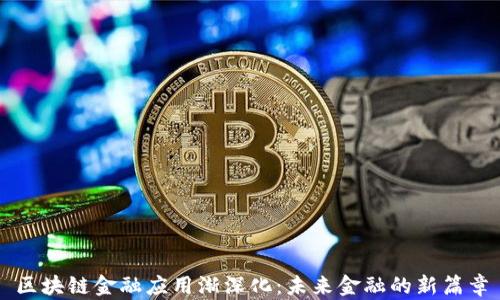 
区块链金融应用渐深化：未来金融的新篇章