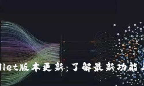 TPWallet版本更新：了解最新功能与改进
