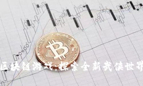 热血江湖区块链游戏：探索全新武侠世界的可能性
