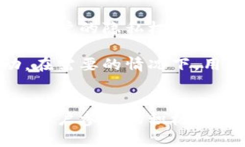    TPWallet分享收益解密：全方位分析与实用指南  / 

 guanjianci  TPWallet, 数字钱包, 收益分享, 加密货币  /guanjianci 

### 1. 概述
在当今数字货币发展的时代，TPWallet作为一款新兴的数字钱包，引起了广泛的关注和讨论。很多用户在注册和使用TPWallet的过程中，会自然地产生一个疑问：TPWallet分享真的有收益吗？本文将围绕这一问题进行深入探讨，并提供有关TPWallet的详细信息，帮助用户充分了解其优劣势，最终做出明智的选择。

### 2. TPWallet简介
TPWallet是一个多功能数字钱包，支持多种加密货币和区块链资产的储存与交易。它的设计理念是为用户提供一个安全、便捷的数字资产管理平台。用户可以通过TPWallet进行资产管理、交易，还可以通过分享邀请链接获取收益。 TPWallet的独特之处在于它结合了社交化元素，使用户在分享的同时也能享受一定的经济收益。

### 3. TPWallet的收益分享机制
TPWallet的收益分享机制主要是通过邀请新用户来实现的。当用户分享自己的邀请链接，并成功邀请到新用户注册后，邀请人和被邀请人都可以获得一定的奖励。这种模式不仅鼓励用户分享TPWallet，还能促进平台的用户增长。

#### 3.1 邀请奖励的具体形式
邀请奖励通常包括平台代币、现金回馈或者交易手续费减免等形式。这些奖励可以立即提现或者用于账户的其他交易。具体的奖励规则可能会因平台活动而有所不同，但通常来说，只要成功邀请到新用户，就能获得收益。

### 4. TPWallet的安全性
在考虑使用TPWallet时，安全性是用户最为关心的问题之一。TPWallet采用了多重安全机制，包括私人密钥存储、双重验证等措施，以确保用户资产安全。用户在使用该平台时，也应注意定期更新密码，避免使用过于简单的密码。

### 5. 收益分享的风险
虽然TPWallet的收益分享机制看起来很有吸引力，但用户在参与之前也需谨慎考虑潜在的风险。市场上存在一些不法平台，可能会以类似的方式进行推销，导致用户的资金损失。因此，在参与TPWallet的收益分享之前，用户应确保平台的合法合规性，并谨慎评估自己的投资风险。

### 6. 与TPWallet相关的问题探讨

#### 问题1: 如何有效使用TPWallet进行收益分享？
使用TPWallet进行收益分享的第一步是进行注册并创建自己的钱包。在注册后，用户应该熟悉平台的各种功能和操作方式，这样才能更好地进行分享和邀请。

用户可以通过社交媒体、社群或者好友推荐等多种方式分享自己的邀请链接。同时，可以策划一些简单的活动，例如与朋友一起进行数字货币的交易，进一步引导他们使用TPWallet。分享时，清晰地向潜在用户介绍TPWallet的优势和使用体验，将有助于提高邀请成功率。

此外，TPWallet的社区氛围也很重要。用户可以积极参与社区活动，与其他用户交流经验，以便获得更多分享的技巧和方法。通过集体的力量，可以提升邀请新用户的效率，从而获得更可观的收益。

#### 问题2: TPWallet的收益分享机制是否透明可信？
TPWallet的收益分享机制在透明度上做得比较好，用户可以通过平台的官方渠道查看自己的收益记录及邀请情况。同时，TPWallet会定期发布相关的活动和奖励信息，让所有用户都能对收益分享的规则有清晰的了解。

然而，用户在参与时仍需保持警惕。一些不法分子可能会冒充TPWallet，推出伪造的收益分享计划，以此来骗取用户的资金。因此，确保通过官方渠道获取信息，并仔细阅读平台的条款，是用户保护自身资金的重要步骤。

#### 问题3: TPWallet是否适合长期投资？
在考虑TPWallet的适用性时，用户需要根据自己的投资目标和风险承受能力来决定。TPWallet作为一个数字钱包，其主要功能是资产的存储与交易，而非直接的投资平台。所以，用户在这平台上进行长期投资时应谨慎，毕竟，数字货币市场波动性较大。

对于长期投资者而言，可以利用TPWallet进行加密货币的交易和持有。在选择投资的币种时，用户应做好市场调查，选择稳定性强、有较好前景的项目。同时，可以结合TPWallet的收益分享机制，通过邀请新用户来弥补市场波动带来的风险。

#### 问题4: 使用TPWallet有哪些隐私保护措施？
在当前数字化时代，隐私保护显得尤为重要。TPWallet在隐私保护方面采取了多种措施，如数据加密、匿名交易等。用户的个人信息和交易数据不会轻易被第三方访问，保障用户的隐私权。

此外，TPWallet也建议用户在使用过程中开启双重验证功能，这样即使账号信息泄露，黑客也很难未经授权进行操作。用户还应定期检查账户交易记录，确保没有异常活动。在需要的情况下，用户可选择将资产转移到冷钱包中，以进一步保护自己的资本安全。

### 7. 总结
经过本篇文章的详尽介绍，希望大家能对TPWallet及其收益分享机制有更深入的理解。TPWallet不仅为用户提供了安全便利的资产管理平台，还通过收益分享机制增强了用户参与的积极性。用户在分享邀请的同时，也需要关注自身的资产安全和市场变化，以做出最佳的投资决策。无论是追求收益还是资产管理，TPWallet都为用户提供了一个值得探索的空间。