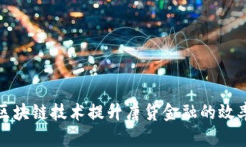 如何利用区块链技术提升唐贷金融的效率与安全性