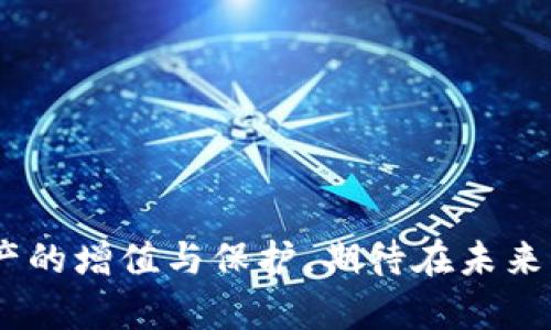   区块链游戏：开启全新娱乐体验的时代评价 / 

 guanjianci 区块链游戏, 游戏评价, 游戏策略, 数字资产 /guanjianci 

引言
随着区块链技术的快速发展，越来越多的游戏开始采用这一技术，创造出全新的游戏体验和商业模式。区块链游戏不仅改变了玩家与游戏之间的互动方式，也为玩家带来了真正的数字资产归属感。这篇文章将深入探讨区块链游戏的特性，评价其优缺点，并为想参与这一领域的玩家提供一些评价语录的灵感。

区块链游戏的定义与特点
区块链游戏是指利用区块链技术来创建和管理虚拟世界及其中资产的电子游戏。这类游戏的显著特点包括去中心化、透明性和安全性。玩家在游戏内获得的资产，如角色、装备、道具等，都是以非可替代代币（NFT）或其他加密方式保存的，确保了资产的唯一性和拥有权。

区块链游戏的优点
1. 数字资产的真正拥有权
传统游戏中，玩家的游戏资产通常属于游戏开发者，而在区块链游戏中，玩家通过区块链技术获得真实的资产所有权。这种转变赋予玩家更高的参与感，使他们能够自由交易、出售或使用自己的游戏资产。

2. 去中心化
区块链游戏的去中心化特性意味着没有单一的控制中心，玩家之间的互动更为自由。同时，由于数据存储在分散的网络中，游戏的稳定性和安全性也得到了增强。

3. 确保游戏公平性
通过区块链技术，游戏中的每个交易记录都是透明且公开的，这有助于预防作弊和等问题。玩家可以信任游戏的公正性，这也使得区块链游戏更具吸引力。

4. 激励机制
区块链游戏通常提供更丰富的激励机制，玩家可以通过参与游戏获得加密货币奖励，甚至是将游戏过程中的一些活动直接转化为收入，这大大提升了游戏的趣味性和价值感。

区块链游戏的缺点
1. 技术门槛
尽管区块链游戏正在普及，但相较于传统游戏，玩家需要对区块链技术有一定的理解。钱包的创建、私钥的管理、加密货币的交易等都可能让新手玩家感到困惑。

2. 经济波动
区块链游戏中的很多资产都是以加密货币形式存在的，因此它们的价值可能会受到市场波动的影响。对于一些玩家来说，这种不稳定性可能会导致他们对资产的担忧。

3. 开发者风险
虽然区块链技术带来了去中心化的好处，但在一些情况下，项目的开发者仍然可能会影响到游戏的方向与经营。如果开发团队缺乏透明度或专业性，可能会对玩家的资产安全造成威胁。

如何评价区块链游戏
在评价区块链游戏时，玩家可以考虑以下几个方面：
1. 游戏的玩法和机制
是否有趣且吸引人？是否能够持久吸引玩家的注意力？
2. 资产的流动性
游戏中的数字资产是否容易交易？是否能够在不同平台间流通？
3. 社区的活跃程度
玩家社区是否活跃？是否能够提供及时的支持与帮助？
4. 开发团队的声誉
团队是否有相关经验？是否能够提供持续的更新和支持？

常见问题解答

问题一：区块链游戏是否适合所有类型的玩家？
区块链游戏主要吸引对数字资产和区块链技术感兴趣的玩家，而这些类型的玩家通常对游戏的经济系统、交易机制等方面有较强的关注。虽然一些区块链游戏设计得相对简单，但整个生态系统的复杂性可能会让一些传统玩家感到不适应。

对于那些只想简单娱乐，不愿意深入理解区块链的玩家，传统游戏可能更适合他们。即便如此，区块链游戏的不断发展，可能会吸引更多的玩家群体，尤其是趋向年轻化的玩家。

问题二：玩区块链游戏是否存在风险？
任何形式的投资都存在风险，区块链游戏也不例外。首先，玩家需要小心管理自己的数字资产，确保私钥和钱包的安全。其次，由于区块链游戏的经济体系可能与加密货币市场相关联，因此市场的波动也可能对游戏内资产的价值产生影响。

再者，对于一些新兴的区块链游戏项目，项目的持续性和开发团队的能力也是玩家需要考量的因素。如果项目没有稳定的开发和社区支持，将来可能会面临关闭或崩溃的风险。

问题三：区块链游戏如何影响未来的游戏产业？
区块链游戏正在为游戏产业带来新的生机。通过将区块链技术应用于游戏，玩家不再是简单的消费者，而是成为整个经济生态的一部分。这将有助于改变传统游戏产业的商业模式，使得更多玩家能够直接参与收益分配。

未来的游戏可能会更加注重玩家与玩家之间的互动，激励机制也将更加多样化，玩家能够创造和分享自己的内容。因此，区块链游戏或将成为未来游戏产业的主流趋势之一。

问题四：如何开始玩区块链游戏？
对于新手玩家而言，入门区块链游戏可以遵循以下步骤：
1. 选择合适的钱包：为保障安全，需要选择一个支持区块链游戏的数字钱包。
2. 购买加密货币：大部分区块链游戏需要使用加密货币进行交易，玩家需要购买相应的数字货币。
3. 注册并参与游戏：选择感兴趣的区块链游戏，按照相应步骤注册账户，并开始参与游戏。
4. 参与社区：加入游戏的社区，获取支持、交流经验、了解最新动态。

总的来说，区块链游戏的兴起标志着游戏产业进入了一个新的时代。通过合理的玩法和经济模型，玩家可以在享受游戏乐趣的同时，实现资产的增值与保护。期待在未来，区块链游戏能吸引更多样化的玩家，带来更加丰富的娱乐体验。