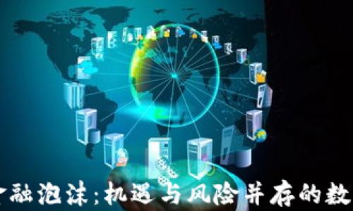 
区块链的金融泡沫：机遇与风险并存的数字资产世界