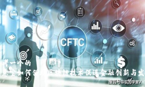 思考一个的  
生意宝如何借助区块链技术促进金融创新与发展