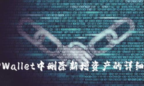 如何在TPWallet中删除新增资产的详细步骤指南