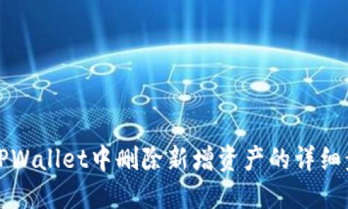 如何在TPWallet中删除新增资产的详细步骤指南
