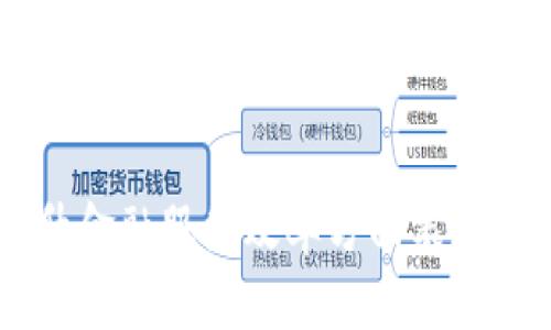 biao ti区块链金融案例分析：颠覆传统金融的力量/biao ti

区块链, 金融科技, 案例分析, 去中心化/guanjianci

引言
区块链技术的崛起正在重新定义传统金融行业。随着越来越多的企业和金融机构探索和实施区块链解决方案，金融领域的创新速度显著加快。本文将对几个具有代表性的区块链金融案例进行深入分析，探讨其对金融行业的影响以及未来的发展趋势。

区块链技术概述
区块链是一种去中心化的分布式账本技术，确保交易的透明性、不可篡改性以及安全性。通过加密技术保证数据的安全，同时允许参与者在没有第三方的情况下直接进行交易。这样的特性使得区块链在金融行业的应用潜力巨大。

案例一：Ripple与跨境支付
Ripple是一种专注于跨境支付的区块链技术，其目标是快速、低成本地进行国际转账。传统的跨境支付往往需要数天的处理时间以及较高的手续费，而Ripple采用其独特的协议，以便实现几秒钟内即时支付的能力。
Ripple的成功主要源于其与金融机构的合作，许多大型银行和支付公司已经开始使用Ripple的技术，以提升自身的支付效率和降低成本。通过Ripple网络，资金可以在不同货币之间进行实时转换，使得支付的速度和流动性大大提高。

Ripple的技术优势
Ripple网络利用了共识机制，避免了比特币等传统区块链的挖矿过程。参与Ripple网络的节点通过验证交易来达成共识，这不仅提升了交易的速度，还降低了能源消耗。每笔交易的费用也相对较低，这使得Ripple在跨境支付领域具有明显的竞争优势。

Ripple的应用案例分析
以Santander银行为例，该行已经成功推出基于Ripple技术的跨境支付服务“One Pay FX”，该服务使客户能够在多个国家之间进行资金转账，且实时转换货币，手续费也显著降低。这表明，Ripple不仅仅是技术的创新，更是银行业对用户需求快速反应的体现。

案例二：Chainalysis与合规性
Chainalysis是区块链分析领域的领导者，为政府、金融机构和加密货币企业提供合规和调查服务。随着加密货币市场的扩大，金融犯罪的风险也随之增加，因此遵循法律法规已经成为各大机构必须面对的挑战。
Chainalysis的工具可以帮助金融机构进行交易监控，识别可疑活动，并确保遵守反洗钱(AML)和了解您的客户(KYC)的要求。这种技术的应用不仅提高了金融系统的透明度，也增强了用户的信任。

Chainalysis的技术运作
Chainalysis通过分析区块链上的交易记录，使用复杂的算法来识别、追踪和分类不同的用户和交易。同时，他们也与执法部门合作，提供必要的工具来打击金融犯罪。该公司的服务已经被多个国家的政府机构和大型企业所采用，证明了其在加密货币合规领域的重要性。

Chainalysis的影响
使用Chainalysis的企业能够在一定程度上规避法律风险，并树立良好的企业形象。例如，Coinbase等主要加密货币交易所，通过使用此类合规工具，获得了监管机构的批准，并能合法为客户提供服务，从而促进行业健康发展。

案例三：MakerDAO与去中心化金融(DeFi)
MakerDAO是DeFi领域的重要参与者，通过其独特的稳定币DAI，使得用户能够以去中心化的方式获取贷款与融资。MakerDAO的运作不依赖于传统金融机构，完全建立在以太坊区块链上，为用户提供透明、安全的金融服务。
用户可以通过抵押以太币等数字资产来生成DAI，DAI的价值与美元挂钩，使其在波动性较大的加密货币市场中成为相对稳定的交易媒介。这种机制的大大扩展了用户在金融服务中的选择，也使得能够在没有信贷历史的情况下获得融资。

DeFi的潜力与挑战
去中心化金融的崛起为金融包容性提供了新的解决方案。然而，DeFi也面临着安全性和合规性方面的挑战。智能合约的漏洞可能导致用户资产丢失，且如何确保完全的透明性和合法性仍然是行业必须面对的问题。

MakerDAO的实际案例
MakerDAO在2020年获得的极大关注，部分来源于其成功应对市场的不稳定性。比如在2020年3月的市场崩盘中，MakerDAO用户能够通过已抵押的资产生成DAI，从而逃避部分损失。这一实践展示了DeFi在极端市场环境下的韧性。

结论
区块链金融案例展示了这一新兴技术在传统金融领域的广泛应用潜力。从Ripple的高效支付到Chainalysis的合规保障，再到MakerDAO的去中心化金融，每一个案例都在验证区块链技术如何颠覆金融业。在未来，随着区块链技术的不断发展与创新，金融行业或将面临更大的变革与挑战。

常见问题

1. 区块链技术如何影响传统银行业务？
随着区块链技术的发展，传统银行业务面临着巨大的挑战。首先，快速且低成本的支付解决方案正在逐渐蚕食银行的跨境支付市场。比如Ripple等项目可以在几秒内完成国际转账，远远超过传统银行的处理时间。此外，区块链的去中心化特性也使得传统银行在某些金融服务上的独占体制受到威胁。
更重要的是，区块链技术使得小型金融机构和新兴金融科技公司具备了与大型银行竞争的能力。通过运用区块链技术，这些机构能够提供更具吸引力的服务，如快速贷款和透明的资产管理。

2. 区块链技术在金融合规性方面的作用是什么？
合规性是金融行业的一个核心领域，区块链技术提供了一种可追溯和透明的交易记录，这使得金融机构能够更好地满足监管要求。Chainalysis等分析工具使得金融机构可以监控和追踪交易，从而识别潜在的洗钱和诈骗活动。同时，区块链的不可篡改性为审计和合规审查提供了更高的可信度。
此外，区块链允许金融机构通过加密身份验证和其他创新技术简化KYC和AML流程，提高合规效率。

3. DeFi的未来走向如何？
去中心化金融(DeFi)是当前区块链领域最具前景的应用之一。随着用户对传统金融服务的不满，DeFi提供了更高的透明度和可获得性。然而，DeFi的未来发展依赖于多个因素。安全性是DeFi发展的首要挑战，智能合约漏洞可能导致用户损失。此外，合规性问题也亟需解决，政府和监管机构对DeFi的监管政策尚不明确，未来可能影响其发展。
尽管面临挑战，DeFi依然具有巨大的潜力。如果能够有效解决安全和合规性问题，DeFi将会在未来金融市场中占据越来越重要的位置。

4. 如何评估区块链金融项目的价值？
评估区块链金融项目的价值时，需从多个维度进行分析。首先，技术的实际应用场景及其解决的问题至关重要。项目是否能在实际中有效运作，能够解决传统金融中的痛点，是评估的基石。
其次，团队背景和市场需求也是重要因素。开发团队的经验以及社区的支持状况可直接影响项目的执行力和市场接受度。此外，政府的监管态度及项目的合规性，也是决定项目长远发展的关键。

总结
随着区块链技术的日益成熟，其在金融行业中的应用将越来越广泛。通过对Ripple、Chainalysis和MakerDAO等案例的分析，我们可以看到，区块链不仅在提升金融服务效率方面表现卓越，同时在安全性与合规性方面也展现出巨大潜力。未来，随着技术的不断进步与市场的适应，我们将见证一个更加现代化的金融生态系统。