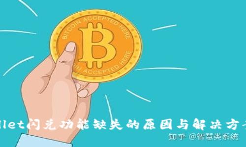 TPWallet闪兑功能缺失的原因与解决方案探讨