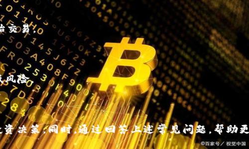 ―＞TPWallet代币发行量详解：如何影响区块链生态与投资决策＜/＞  
―guanjianci＞TPWallet, 代币发行量, 区块链, 投资决策＜/guanjianci＞

### TPWallet代币发行量详解

TPWallet是一个多链钱包，支持多种加密资产的存储、管理和交易。随着去中心化金融（DeFi）和区块链技术的飞速发展，TPWallet作为一个创新的项目，其代币发行量的设计不仅关乎其自身的生态发展，也影响着投资者的决策。本文将详细分析TPWallet的代币发行量，包括其设计机制、重要性、市场影响等方面。

#### 代币发行量的基本概念

在讨论TPWallet的代币发行量之前，我们需要先理解什么是代币发行量。简单来说，代币发行量指的是某一特定代币的总供应量，这是影响其市场价值和流通的关键因素。代币可以是固定发行量或动态发行量，具体取决于项目的设计逻辑和市场需求。

#### TPWallet的代币发行机制

TPWallet的代币发行量为XXXX万枚（假设值），采用固定总量模式。这种设计意味着在项目启动时就确定了总供应量，从而限制了市场中的代币数量。这一点与一些动态发行的代币不同，后者可能会因市场需求而不断增发。

##### 设计思路

TPWallet的代币设计意在鼓励用户参与生态建设，令用户在早期投入时能够获得更多的收益。例如，项目初期会通过空投、早期投资者奖励等方式将代币分发给用户，旨在激励用户使用TPWallet。

##### 代币的分配

TPWallet的代币分配通常包括以下几个方面：
1. **团队和顾问**：为了吸引优秀的人才，会保留一定比例的代币给项目团队和顾问。
2. **社区激励**：部分代币用于奖励社区成员，以激励他们的参与和贡献。
3. **市场流通**：一定比例的代币会在交易所上市流通，让投资者可以自由买卖。
4. **生态建设**：为支持项目的长期发展，可能会保留部分代币用于后续的生态建设活动。

#### 代币发行量的重要性

代币发行量的设计对于TPWallet的生态系统尤为重要，主要体现在以下几个方面：

1. **市场价值**：代币的稀缺性通常与其市场价值成正比。固定的发行量可以使代币在需求增加时价格上升，反之亦然。
  
2. **投资决策**：投资者在评估一个项目时，代币发行量是一个重要指标。合理的发行量可以增强投资者的信心和期望收益。

3. **生态活跃度**：适当的代币分配和发行能够促进生态系统的活跃度，吸引更多用户参与。

4. **风险控制**：通过控制代币发行量，可以降低可能出现的价格剧烈波动风险，维护市场的稳定性。

### 常见问题解答

在讨论TPWallet的代币发行量的同时，以下是几个可能会引起投资者关注的问题：

#### 问题一：如何评估TPWallet代币的投资价值？

##### 代币的市场分析

在评估TPWallet代币的投资价值时，首要任务是分析其市场表现。这包括了交易量、价格波动、市场占有率等因素。可以通过专业的交易所或分析平台获得这些数据，并进行综合分析。

##### 项目的实际应用

除了市场数据，项目本身的实际应用和技术背景也是非常重要的评估标准。例如，TPWallet在区块链领域的技术底蕴、团队实力、市场需求等都可以影响其代币的长期价值。项目的白皮书和路演也是了解项目诚信度和未来发展的更好渠道。

##### 竞争者分析

TPWallet并不是唯一的数字钱包，市场上还有许多竞争者。合理的竞争分析能够帮助投资者更全面了解TPWallet所处的市场环境，从而做出更理性的投资决策。

#### 问题二：TPWallet的生态系统如何发展？

##### 生态系统的组成部分

TPWallet的生态系统包括钱包服务、去中心化交易、DeFi产品等多种服务。每一部分都是其生态的重要组成，彼此相辅相成，形成一个完整的服务体系。

##### 生态发展的策略

为了保证生态的可持续发展，TPWallet制定了明确的策略。例如，它计划通过技术迭代、社区活动等提升用户体验和活跃度。此外，项目团队可能会与其它区块链项目进行合作，共同推动生态系统的扩大。

##### 用户参与的重要性

用户是生态系统的重要组成部分。为了吸引用户，TPWallet可能会不断推出新的功能和服务，并设定合理的激励机制，以增强用户黏性。

#### 问题三：哪些因素会影响TPWallet代币的价格？

##### 供求关系

供求关系是决定TPWallet代币价格的主要因素之一。如果市场需求高于供给，代币价格自然会上涨，反之亦然。在市场上，出现新的应用需求也会影响代币的供求。

##### 市场情绪

市场情绪和投资者心理也对代币价格产生巨大影响。例如，当加密市场整体向好时，TPWallet代币的价格可能会随之上涨，反之在市场逆境下可能会下跌。

##### 政策法规

随着区块链技术的发展，各国对加密生态的监管也在增强。政策法规的改变会直接影响投资者的信心，进而影响代币的价格。

#### 问题四：如何参与TPWallet的代币发行和交易？

##### 参与代币发行的方式

投资者可以通过多种方式参与TPWallet的代币发行，例如通过官方渠道进行的首次代币发行（ICO）、预售等。这些通常需要提前注册并完成KYC认证。

##### 代币交易方法

一旦TPWallet代币在交易所上市，投资者即可通过各大交易所进行买卖。通常，用户需要创建一个交易所账户，将资金充值后便可开始交易。

##### 注意事项和风险控制

无论是参与代币发行还是交易，都需要注意市场风险。投资者应具备基本的投资知识，制定合理的投资策略，采用分散投资等方式降低风险。

### 结论

TPWallet的代币发行量设计与其生态发展息息相关。通过了解TPWallet的发行量、市场表现及其生态系统，投资者能够更好地做出投资决策。同时，通过回答上述常见问题，帮助更多人理解TPWallet的代币潜力，以及在参与区块链项目时应考虑的多种因素。希望本篇文章能对您的投资决策有所帮助。