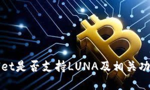 TPWallet是否支持LUNA及相关功能详解