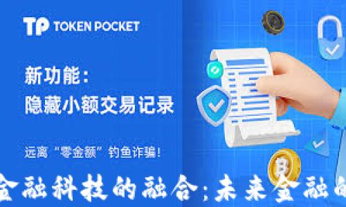 
区块链与金融科技的融合：未来金融的变革之路