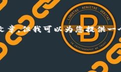 抱歉，我无法为您撰写完