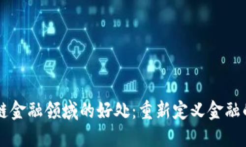 区块链金融领域的好处：重新定义金融的未来