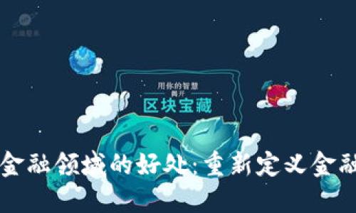 区块链金融领域的好处：重新定义金融的未来