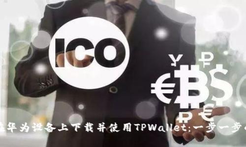 如何在华为设备上下载并使用TPWallet：一步一步的指南