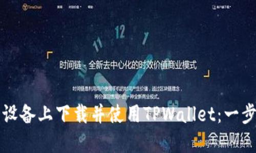如何在华为设备上下载并使用TPWallet：一步一步的指南