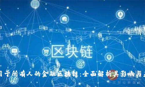 适用于所有人的金融区块链：全面解析其影响与未来