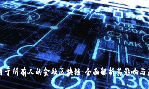 适用于所有人的金融区块链：全面解析其影响与未来