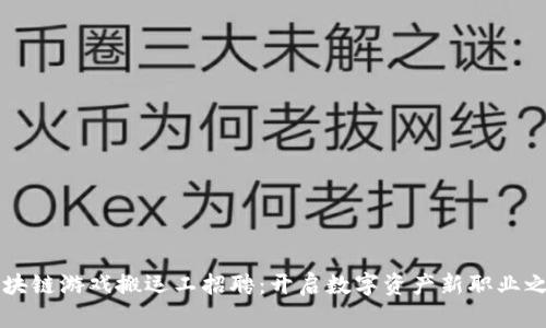区块链游戏搬运工招聘：开启数字资产新职业之门