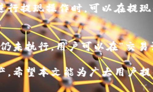    如何在TokenPocket中进行交易和提现  / 
 guanjianci  TokenPocket, 交易, 提现, 数字货币  /guanjianci 

在数字货币日益普及的今天，钱包的功能和安全性愈发重要。TokenPocket作为一个多功能的数字货币钱包，不仅支持存储和管理多种数字资产，还提供了便利的交易和提现功能。本文将详细介绍如何在TokenPocket中进行交易和提现，包括操作步骤、注意事项以及常见问题的解答。

一、TokenPocket概述
TokenPocket是一款支持多链、多币种的数字货币钱包，用户可以通过该平台进行资产的存储、转账、交易等操作。TokenPocket支持以太坊、波场、EOS等多个公链上资产，并提供便捷的DApp访问功能，使得用户可以轻松参与到去中心化金融（DeFi）和其他区块链应用中。

二、如何在TokenPocket中进行交易
在TokenPocket中进行交易主要包括以下步骤：

h41. 注册与登录/h4
用户首先需要下载并安装TokenPocket钱包应用，然后注册一个新账户，或使用已有账户进行登录。注册过程通常需要设置一个安全密码，并备份助记词以确保账户安全。

h42. 充值资产/h4
在进行交易之前，用户需要先将数字资产充值到TokenPocket钱包中。用户可以选择从其他钱包转账，或者通过交易所进行首次充值。充值时可选择对应的公链，按照给定的地址进行转账。

h43. 进行交易/h4
充值完成后，可以选择“交易”选项。在交易界面中，用户需要选择要交易的数字资产，输入数量，选择交易的对手方，并确认交易信息。TokenPocket支持多种交易方式，包括点对点交易和通过去中心化交易所（DEX）进行交易。

h44. 确认交易和查看状态/h4
在输入交易信息后，用户需要确认交易。此时，交易信息将被记录在区块链上，可以在“交易记录”中查看到交易的状态。成功交易后，资产会自动到达交易对手方钱包中。

三、如何在TokenPocket中进行提现
提现是TokenPocket中一个重要的功能，用户可以将钱包中的数字资产提现到银行账户或其他钱包中。提现过程主要包括以下步骤：

h41. 选择要提现的数字资产/h4
用户登录后，进入“资产”界面，选择要提现的数字资产。不同的资产可能会有不同的提现步骤和手续费用，请确认相关信息。

h42. 输入提现地址和数量/h4
在提现界面，用户需要输入提现的数量，并填写对应的提现地址。如果是提现到其他数字货币钱包，需要确认目标钱包的地址及其支持的链。注意，输入错误可能导致资产丢失，务必仔细校对。

h43. 确认提现信息/h4
在确认提现信息时，系统会提示用户查看提现的限制、手续费及预计到账时间。核实无误后，确认提现请求。

h44. 记录提现状态/h4
成功提交提现请求后，用户可以在“提现记录”中查看状态，到账时间一般取决于区块链网络的处理速度和手续费的设置。

四、操作注意事项
在TokenPocket进行交易和提现时，用户应特别注意以下事项：
1. 安全性：确保使用官方渠道下载钱包，定期更新应用，并保护好助记词和私钥。
2. 交易费用：不同的数字资产在交易和提现时会收取不同的手续费，建议用户提前了解相关信息。
3. 时间规划：数字资产的提现和交易可能受网络拥堵影响，建议用户预留充足的时间，尤其在大宗交易时。
4. 正确输入信息：在进行转账和提现过程中，务必再次确认账户地址和金额，输入错误会造成不可逆转的损失。

五、常见问题解答

h4问题1：TokenPocket支持哪些数字资产交易？/h4
TokenPocket支持多种数字资产的交易，包括主流的比特币、以太坊、波场等多种公链上的资产。具体支持的资产种类和交易对可能会随着市场变化而调整，用户可以在应用内查找相关信息。

h4问题2：如何保证在TokenPocket中的资产安全？/h4
在TokenPocket中保证资产安全的关键在于保持账户的安全性。首先，用户应该定期更换账户密码，并且不随意分享助记词或私钥。其次，开启双因素认证（2FA）等安全措施可以为账户增加一层保护。此外，还需要定期关注官方渠道的安全公告，及时处理潜在的安全隐患。

h4问题3：TokenPocket提现是否会收取手续费？如果有，如何计算？/h4
提现时，TokenPocket会根据不同的数字资产收取不同的手续费。手续费的计算方式主要取决于网络表现，如区块链的拥堵程度等因素。用户在进行提现操作时，可以在提现界面提前查看到详细的费用信息，建议用户选择合适的时间进行提现，以降低手续费支出。

h4问题4：如果在TokenPocket中发生交易失败，应该如何处理？/h4
如果在TokenPocket中发生交易失败，用户首先应当首先检查网络情况和交易详细信息，确保输入的地址、数量正确。如果确认信息无误，但交易仍未执行，用户可以在“交易记录”页面查看状态信息，通常在网络拥堵时会出现延误。如果长时间未到账，可以尝试联系TokenPocket客服获取支持，并提供相关的交易信息。

综上所述，在TokenPocket中进行交易和提现操作是相对简单和直接的，只需用户保持警觉，避免潜在的风险，便可以顺利地管理自己的数字资产。希望本文能为广大用户提供实用的指导和帮助。