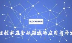 区块链技术在金融领域的