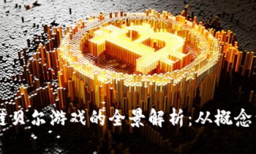 区块链贝尔游戏的全景解析：从概念到应用