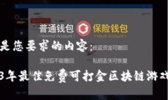 以下是您要求的内容：2