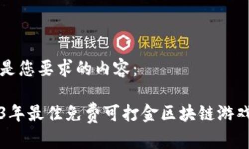 以下是您要求的内容：

2023年最佳免费可打金区块链游戏推荐