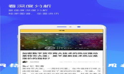 全面解析TPWallet网络卡：优缺点、使用技巧与常见问题解答